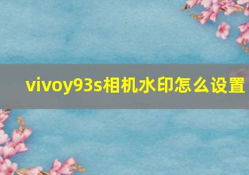 vivoy93s相机水印怎么设置