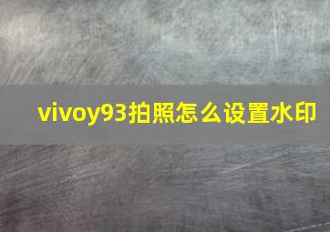 vivoy93拍照怎么设置水印