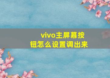 vivo主屏幕按钮怎么设置调出来