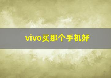 vivo买那个手机好