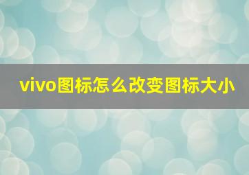 vivo图标怎么改变图标大小