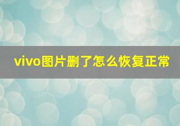 vivo图片删了怎么恢复正常