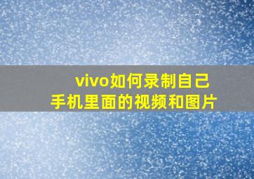 vivo如何录制自己手机里面的视频和图片