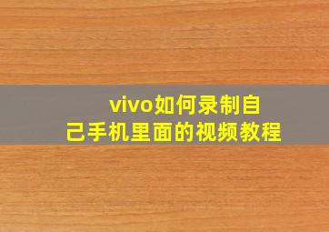 vivo如何录制自己手机里面的视频教程