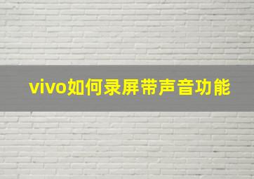 vivo如何录屏带声音功能