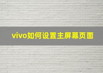 vivo如何设置主屏幕页面