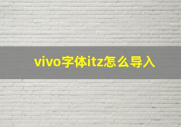 vivo字体itz怎么导入