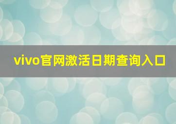 vivo官网激活日期查询入口