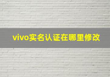 vivo实名认证在哪里修改