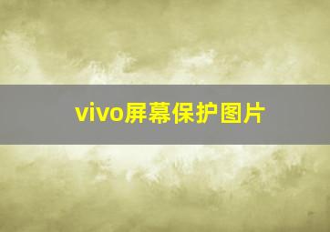 vivo屏幕保护图片