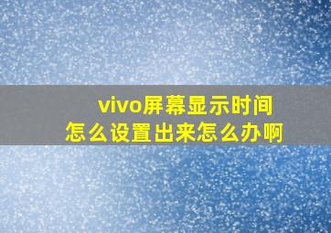 vivo屏幕显示时间怎么设置出来怎么办啊