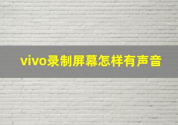 vivo录制屏幕怎样有声音