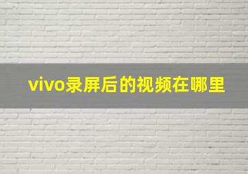 vivo录屏后的视频在哪里