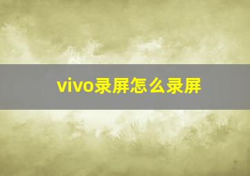 vivo录屏怎么录屏