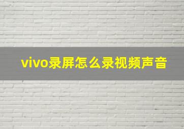 vivo录屏怎么录视频声音