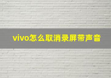 vivo怎么取消录屏带声音