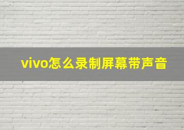 vivo怎么录制屏幕带声音