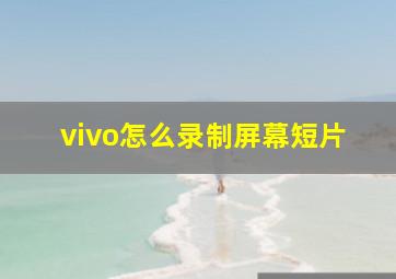 vivo怎么录制屏幕短片