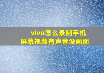 vivo怎么录制手机屏幕视频有声音没画面