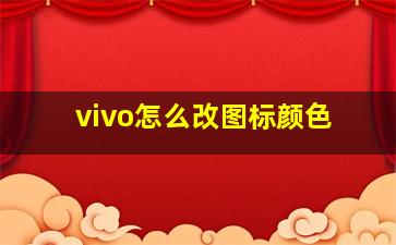 vivo怎么改图标颜色