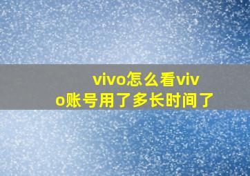 vivo怎么看vivo账号用了多长时间了