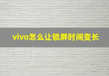 vivo怎么让锁屏时间变长