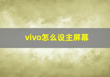 vivo怎么设主屏幕