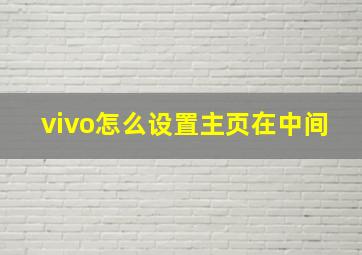 vivo怎么设置主页在中间