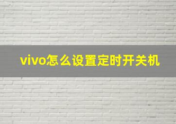 vivo怎么设置定时开关机