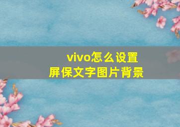 vivo怎么设置屏保文字图片背景