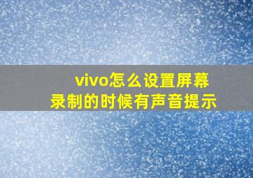 vivo怎么设置屏幕录制的时候有声音提示