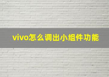 vivo怎么调出小组件功能