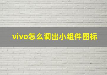 vivo怎么调出小组件图标