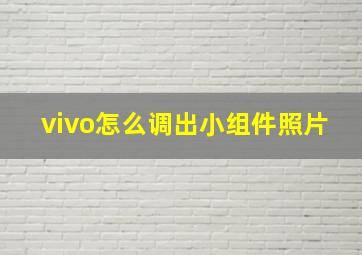 vivo怎么调出小组件照片