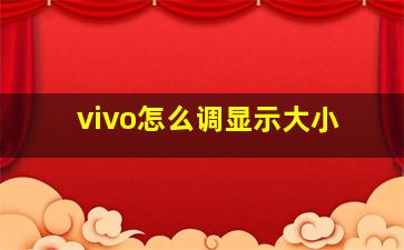 vivo怎么调显示大小