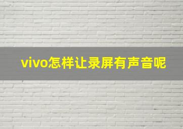 vivo怎样让录屏有声音呢