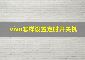 vivo怎样设置定时开关机