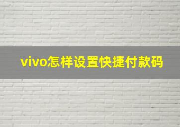 vivo怎样设置快捷付款码