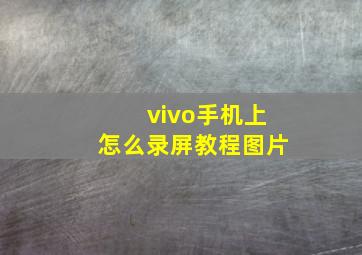 vivo手机上怎么录屏教程图片