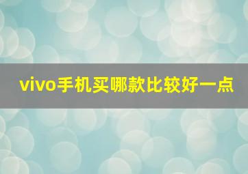 vivo手机买哪款比较好一点