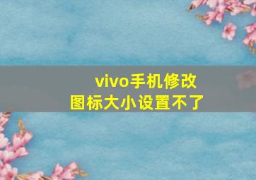 vivo手机修改图标大小设置不了