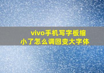 vivo手机写字板缩小了怎么调回变大字体