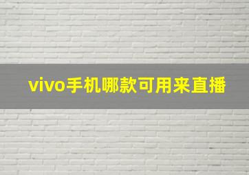 vivo手机哪款可用来直播