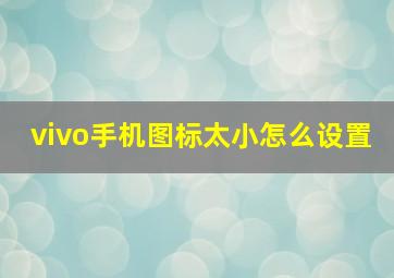 vivo手机图标太小怎么设置