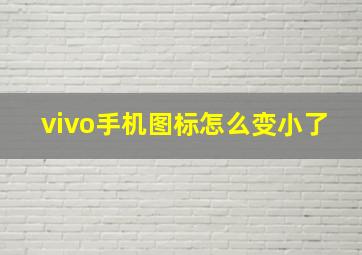 vivo手机图标怎么变小了