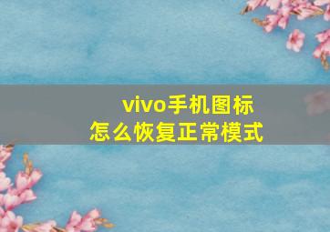 vivo手机图标怎么恢复正常模式