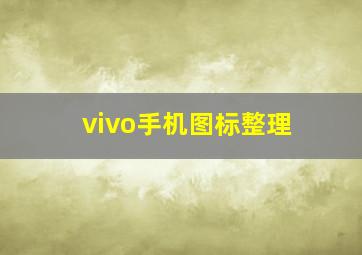 vivo手机图标整理