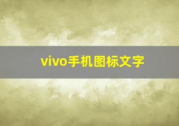 vivo手机图标文字