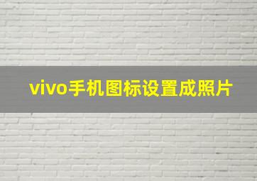 vivo手机图标设置成照片