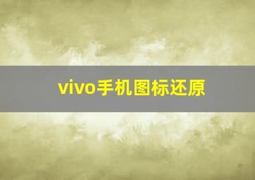 vivo手机图标还原